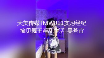 天美传媒TMW011实习经纪撞见舞王淫乱生活-吴芳宜