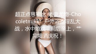 超正点思密达-娇妻尤物-Chocoletmikk-  户外浴池淫乱大战，水中嬉戏，前后亲上，艹完喝酒庆祝！