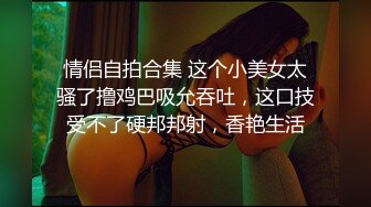 云盘高质露脸泄密，对话淫荡，经济大学极品重毛大长腿美女【刘X桐】不雅私拍流出，与同居男友大玩SM性爱 (4)