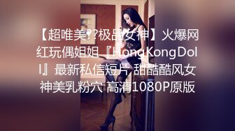 【超唯美??极品女神】火爆网红玩偶姐姐『HongKongDoll』最新私信短片 甜酷酷风女神美乳粉穴 高清1080P原版