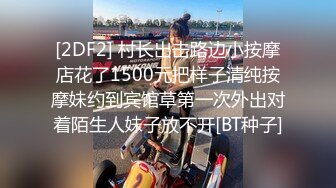 [2DF2] 村长出击路边小按摩店花了1500元把样子清纯按摩妹约到宾馆草第一次外出对着陌生人妹子放不开[BT种子]