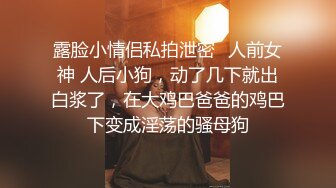 顶级SM调教大神【云舒S】✿圈养各种妹子日常多种方式SP虐阴侮辱责罚刺激感十足