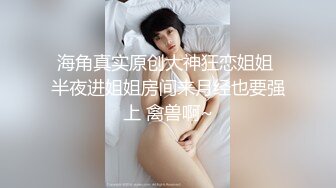 【要吃退黑素】南京林业大学美女，考研二战独居，深夜寂寞自慰，单身许久好想让男人来操！ (5)