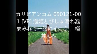 カリビアンコム 090121-001 [VR] 泡姫とびしょ濡れ泡まみれで一緒にイこう！ 櫻井えみ