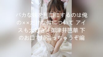 バカな妹を利口にするのは俺の××だけな件について アイスも大好き!! 御津井芭華 下のお口で頬張っちゃうぞ編