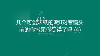 【新速片遞】  80多斤精瘦小姐姐！大长腿高跟鞋！震动棒捅骚穴，椅子上骑乘位，深插到底爽翻，蹲在地上插太骚了[1.78G/MP4/04:19:17]