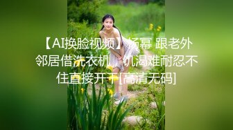 【AI换脸视频】杨幂 跟老外邻居借洗衣机，饥渴难耐忍不住直接开干[高清无码]