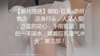 【新片速遞】 童颜巨乳白嫩如充气娃娃❤️骚气冲天，男人出门，娇妻在家很危险❤️她自己会买充气娃娃搞事情,小心啦!