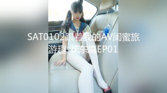 SAT0102跟着我的AV闺蜜旅游趣-花东篇EP01