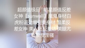 ♈超颜值极品♈明星颜值反差女神〖sunwall〗魔鬼身材白虎粉逼劲爆完美身材 温柔反差女神 美人胚反差婊 美腿尤物极度淫骚