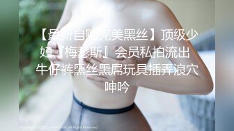 【新速片遞】 农村熟女阿姨 大白天乘家里没人 在卫生间猛抠自己的肥美骚逼 操起来一定很爽 