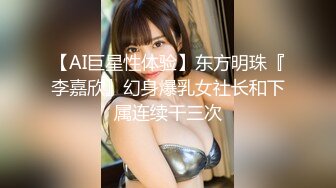 【AI巨星性体验】东方明珠『李嘉欣』幻身爆乳女社长和下属连续干三次