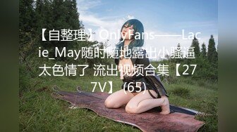 【自整理】OnlyFans——Lacie_May随时随地露出小骚逼 太色情了 流出视频合集【277V】 (65)