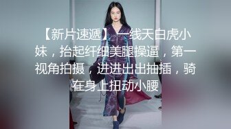 【新片速遞】 一线天白虎小妹，抬起纤细美腿操逼，第一视角拍摄，进进出出抽插，骑在身上扭动小腰