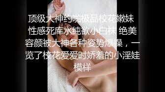 推特極品反差婊尤物｜Sharemywife｜土豪們的精液集便器穿各式性感情趣網襪群P亂操瘋狂抽插 720p