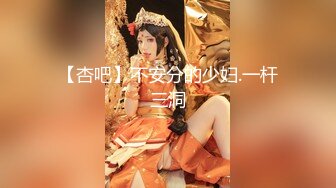 【杏吧】不安分的少妇.一杆三洞