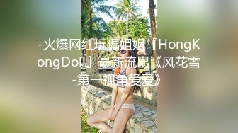 -火爆网红玩偶姐姐『HongKongDoll』最新流出《风花雪-第一视角爱爱》