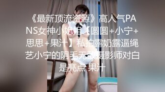 《贵在真实反差淫妻》顶级绿帽刷锅狠人完美S身材极品女神眼镜教师人妻【ZM宝儿】私拍②，调教成母狗3P紫薇白浆特多 (11)