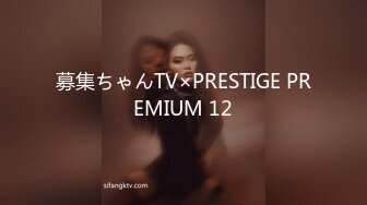 募集ちゃんTV×PRESTIGE PREMIUM 12