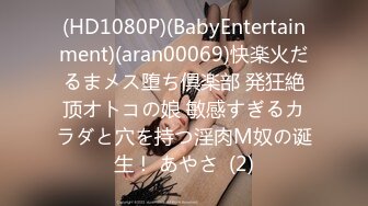 (HD1080P)(BabyEntertainment)(aran00069)快楽火だるまメス堕ち倶楽部 発狂絶顶オトコの娘 敏感すぎるカラダと穴を持つ淫肉M奴の诞生！ あやさ  (2)