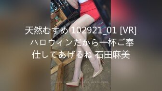 天然むすめ 102921_01 [VR] ハロウィンだから一杯ご奉仕してあげるね 石田麻美