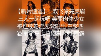 【曲奇饼干】推荐！巨臀学妹高跟丝袜~啪啪自慰~骚的很主动吃鸡骑乘 流白浆 (2)