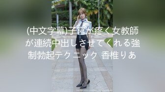 (中文字幕)子宮が疼く女教師が連続中出しさせてくれる強制勃起テクニック 香椎りあ