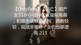 【OnlyFans】【逃亡】国产女21岁小母狗优咪强制高潮，拍摄手法唯美系列，调教较轻，视频非常好，女的也够漂亮 213