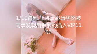 1/10最新 上班玩跳蛋居然被同事发现后狠狠的插入VIP1196