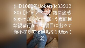 (HD1080P)(Joker)(fc3391280)【ピュア・幼】親に迷惑をかけたくないという真面目な親孝行がモロ裏目に出でて親不孝してる無垢な19歳w (2)