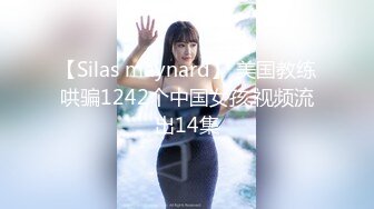 【Silas maynard】 美国教练哄骗1242个中国女孩,视频流出14集