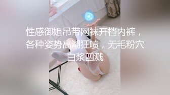 性感御姐吊带网袜开档内裤，各种姿势高潮狂喷，无毛粉穴白浆四溅