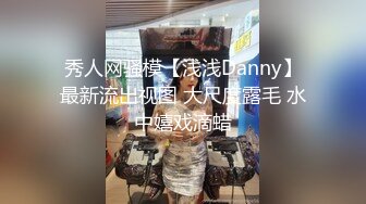 秀人网骚模【浅浅Danny】最新流出视图 大尺度露毛 水中嬉戏滴蜡