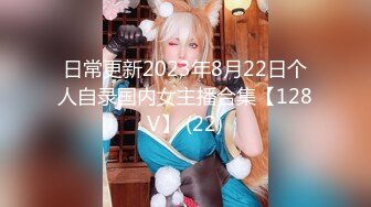 日常更新2023年8月22日个人自录国内女主播合集【128V】 (22)