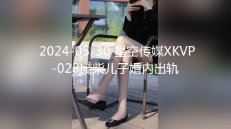  2024-05-30 星空传媒XKVP-028废柴儿子婚内出轨