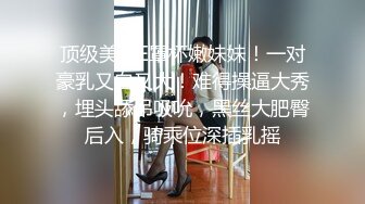 《极品CP?魔手?外购》美女如云西餐厅正面近景偸拍各种小姐姐方便，极品稀毛年轻妹私处擦了又擦塞进洞里擦