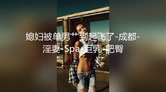 媳妇被单男艹到起飞了-成都-淫妻-Spa-巨乳-肥臀