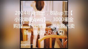 2024年新流出，B站up主【小欣助眠qwq】，3000重金购置，主业催眠，副业脱光卖骚，露脸大尺度 (2)