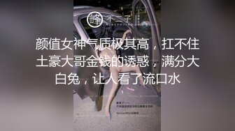 颜值女神气质极其高，扛不住土豪大哥金钱的诱惑，满分大白兔，让人看了流口水