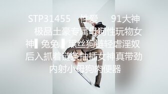 STP31455 ✿性爱❤️91大神✿ 极品土豪专属母狗性玩物女神▌兔兔 ▌黑丝狗链轻虐淫奴 后入抓着链条抽插女神真带劲 内射小母狗肉便器