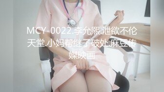 MCY-0022.李允熙.泄欲不伦天堂.小妈帮继子破处.麻豆传媒映画