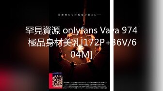 罕見資源 onlyfans Vava 974 極品身材美乳[172P+36V/604M]