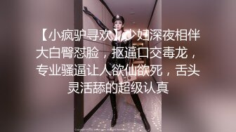 【小疯驴寻欢】少妇深夜相伴大白臀怼脸，抠逼口交毒龙，专业骚逼让人欲仙欲死，舌头灵活舔的超级认真