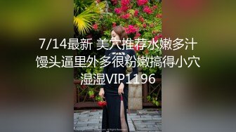 7/14最新 美穴推荐水嫩多汁馒头逼里外多很粉嫩搞得小穴湿湿VIP1196