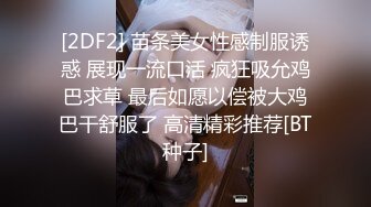 [2DF2] 苗条美女性感制服诱惑 展现一流口活 疯狂吸允鸡巴求草 最后如愿以偿被大鸡巴干舒服了 高清精彩推荐[BT种子]