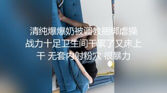 自慰jk换妻绿帽大奶内射学生电话单男调教强推肛交足交母狗-间界有惊喜