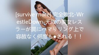 [survive more] 完全败北-WrestleDown-无败の美女レスラーが罠にハマりリング上で容赦なく何度も●される！！