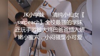 ❤️JK小学妹❤️清纯小仙女〖ssrpeach〗全校最骚的学妹正玩手游被大鸡巴爸爸插入娇嫩小蜜穴，小闷骚型小可爱