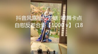 抖音风露脸反差婊  裸舞卡点自慰反差合集【1000 v】 (187)