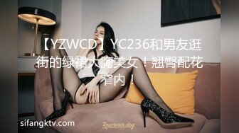 【YZWCD】YC236和男友逛街的绿裙大胸美女！翘臀配花窄内！